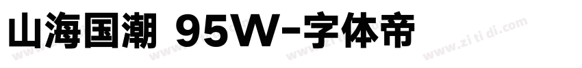 山海国潮 95W字体转换 山海国潮 95W字体转换